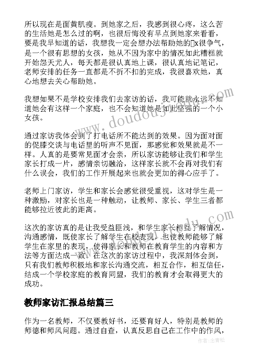 最新教师家访汇报总结 教师暑期大家访活动总结(通用5篇)