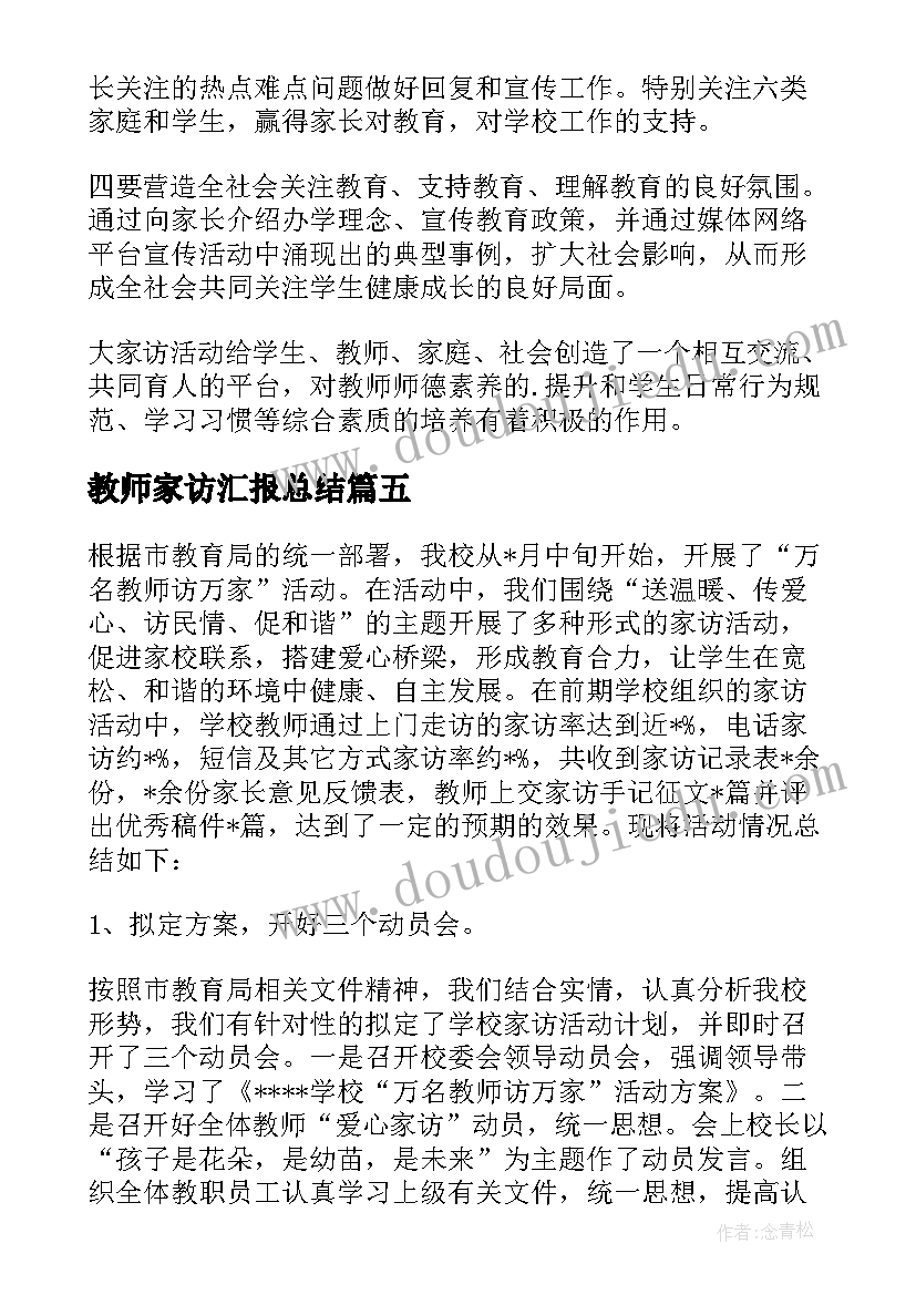 最新教师家访汇报总结 教师暑期大家访活动总结(通用5篇)