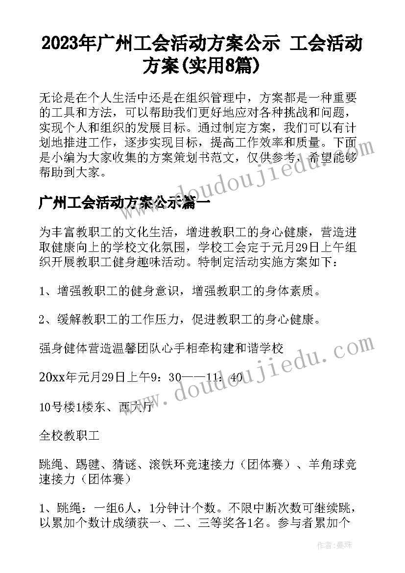 2023年广州工会活动方案公示 工会活动方案(实用8篇)