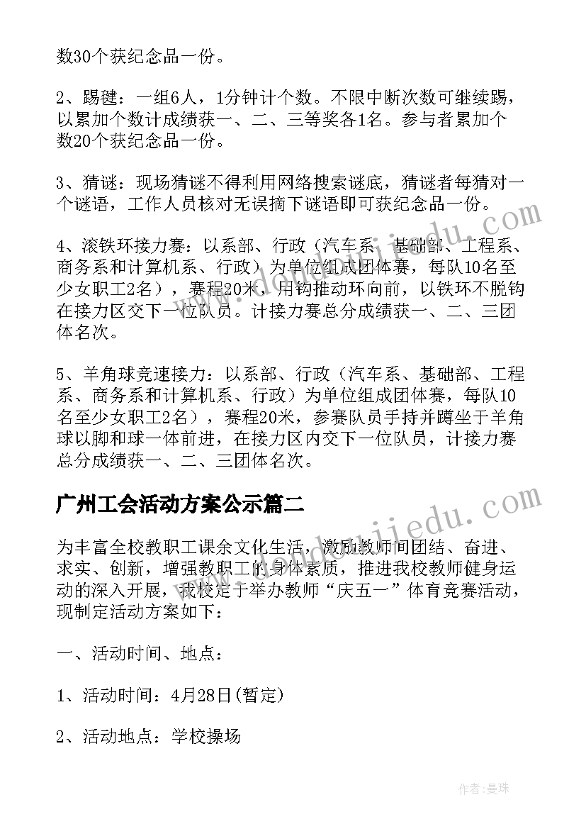 2023年广州工会活动方案公示 工会活动方案(实用8篇)