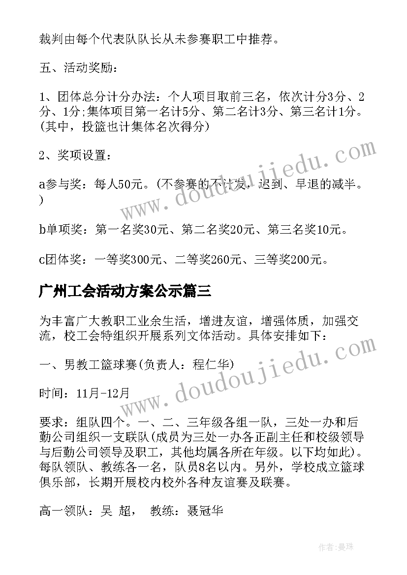 2023年广州工会活动方案公示 工会活动方案(实用8篇)