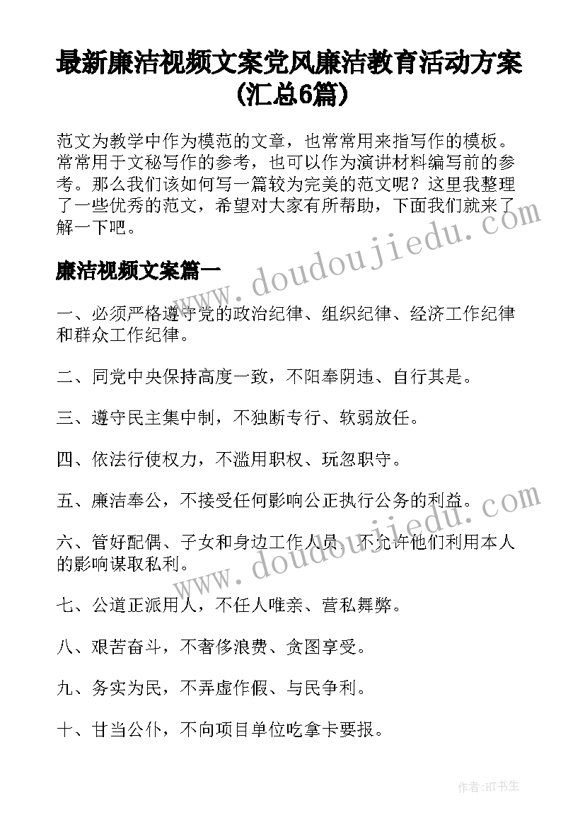 最新廉洁视频文案 党风廉洁教育活动方案(汇总6篇)