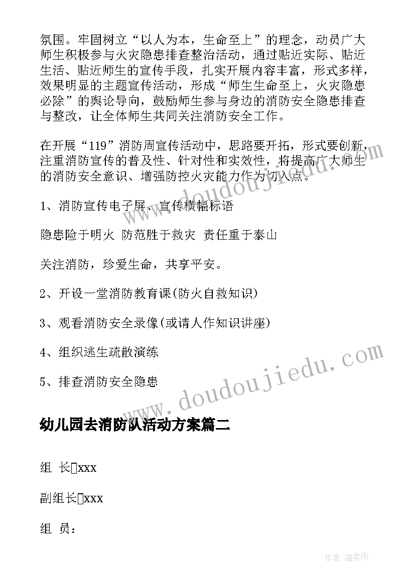 2023年幼儿园去消防队活动方案(大全9篇)