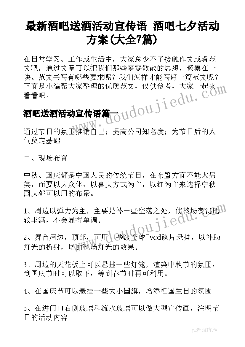 最新酒吧送酒活动宣传语 酒吧七夕活动方案(大全7篇)