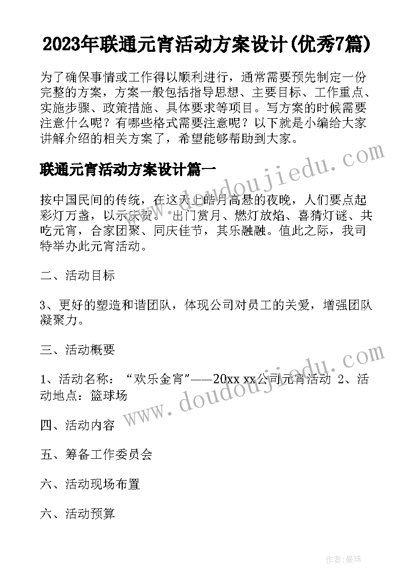 2023年联通元宵活动方案设计(优秀7篇)