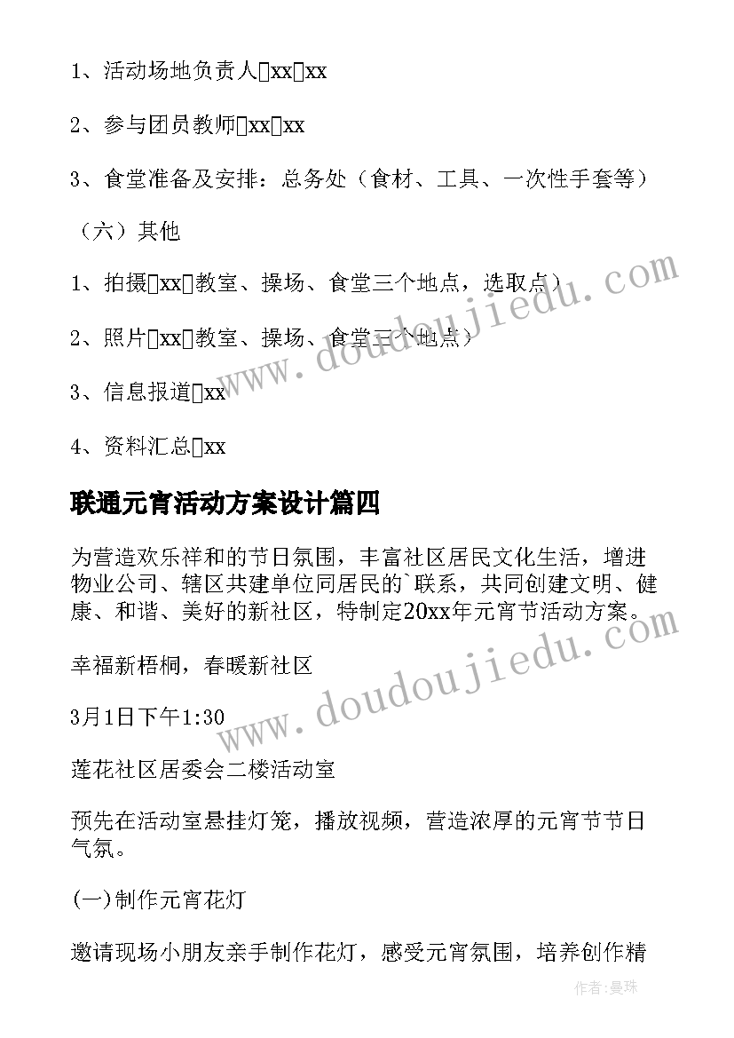 2023年联通元宵活动方案设计(优秀7篇)