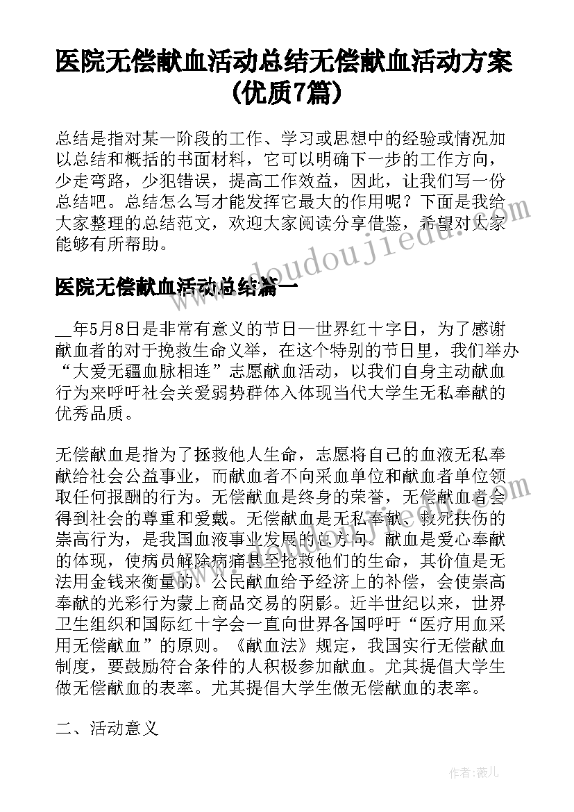 医院无偿献血活动总结 无偿献血活动方案(优质7篇)