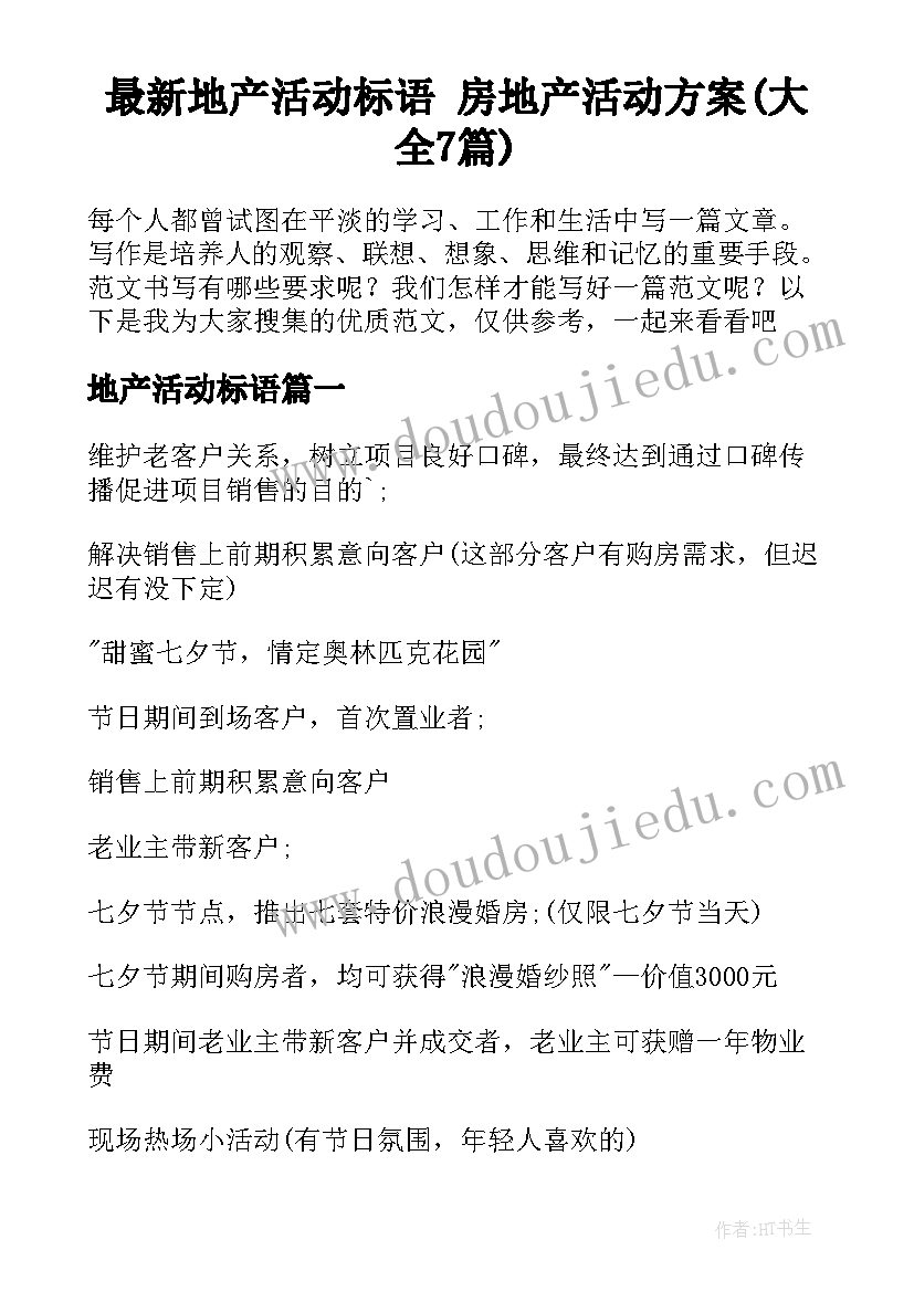 最新地产活动标语 房地产活动方案(大全7篇)