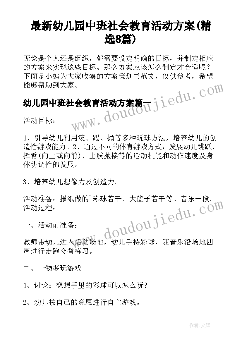 最新幼儿园中班社会教育活动方案(精选8篇)