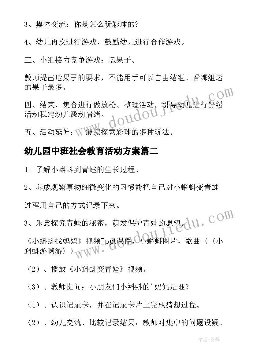 最新幼儿园中班社会教育活动方案(精选8篇)