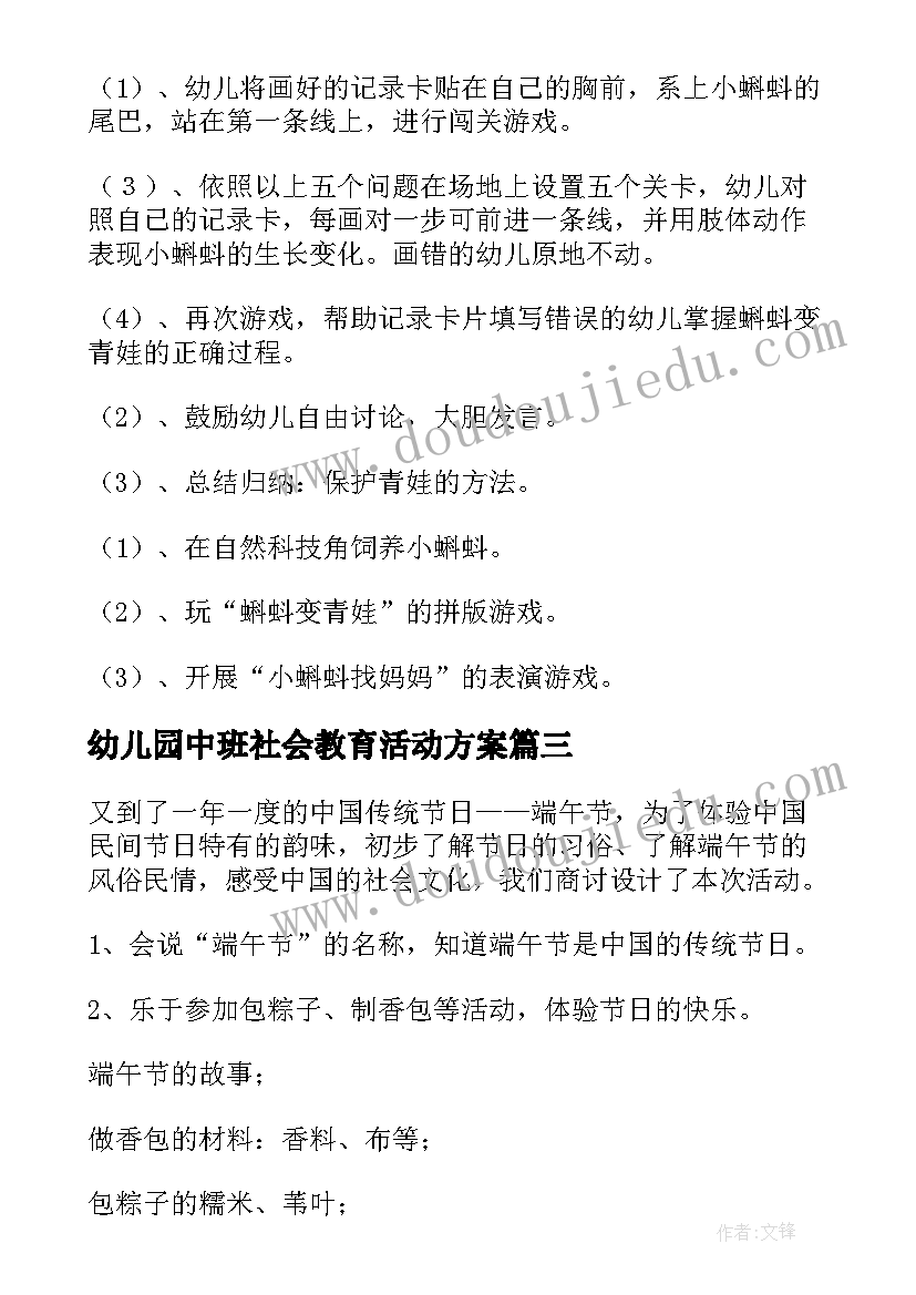 最新幼儿园中班社会教育活动方案(精选8篇)