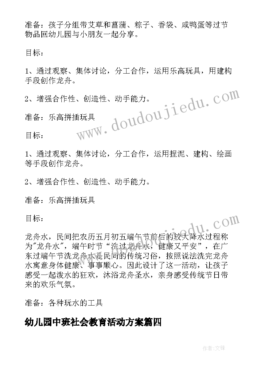 最新幼儿园中班社会教育活动方案(精选8篇)