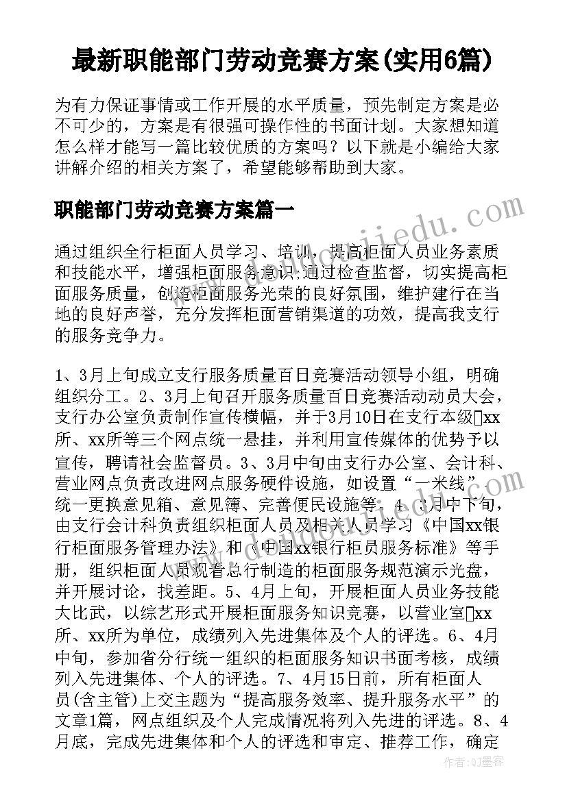 最新职能部门劳动竞赛方案(实用6篇)