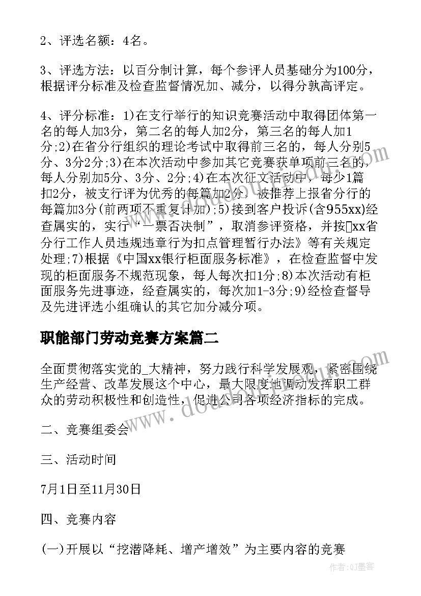 最新职能部门劳动竞赛方案(实用6篇)