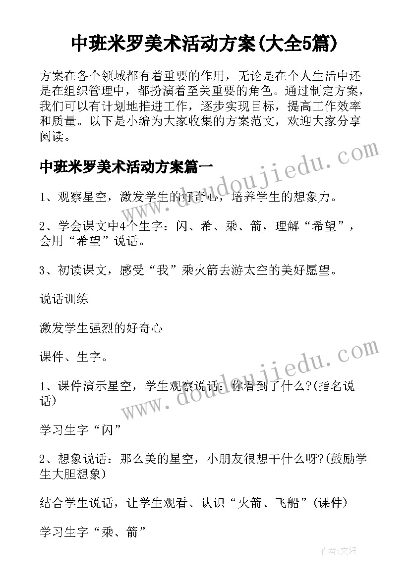 中班米罗美术活动方案(大全5篇)