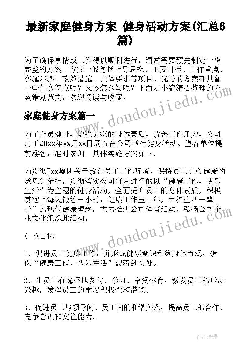 最新家庭健身方案 健身活动方案(汇总6篇)