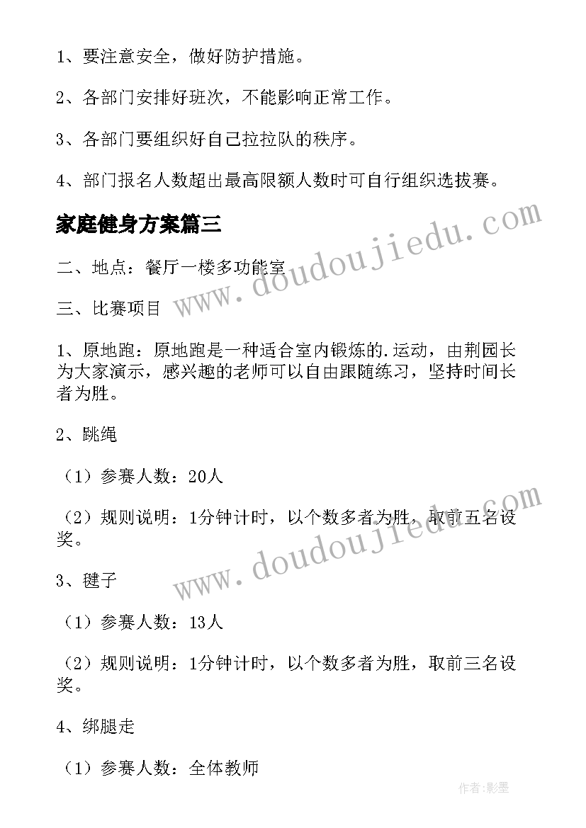 最新家庭健身方案 健身活动方案(汇总6篇)