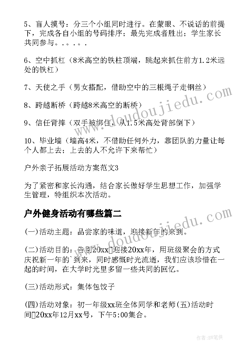 户外健身活动有哪些 户外拓展训练活动方案(优秀5篇)