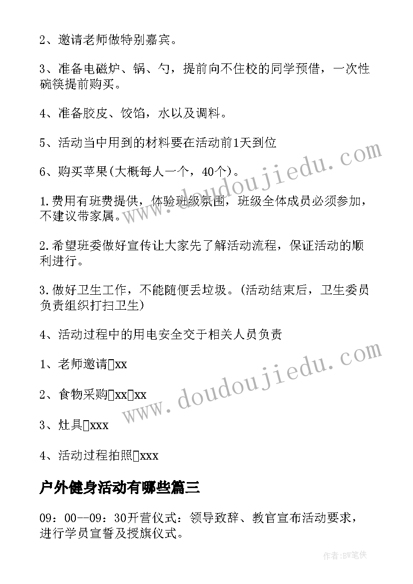 户外健身活动有哪些 户外拓展训练活动方案(优秀5篇)