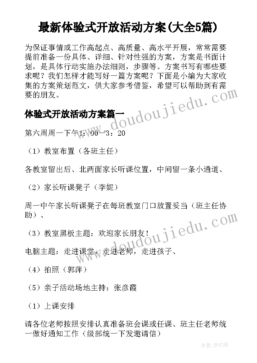 最新体验式开放活动方案(大全5篇)