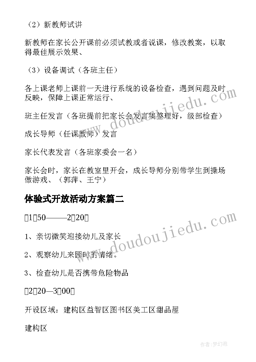 最新体验式开放活动方案(大全5篇)