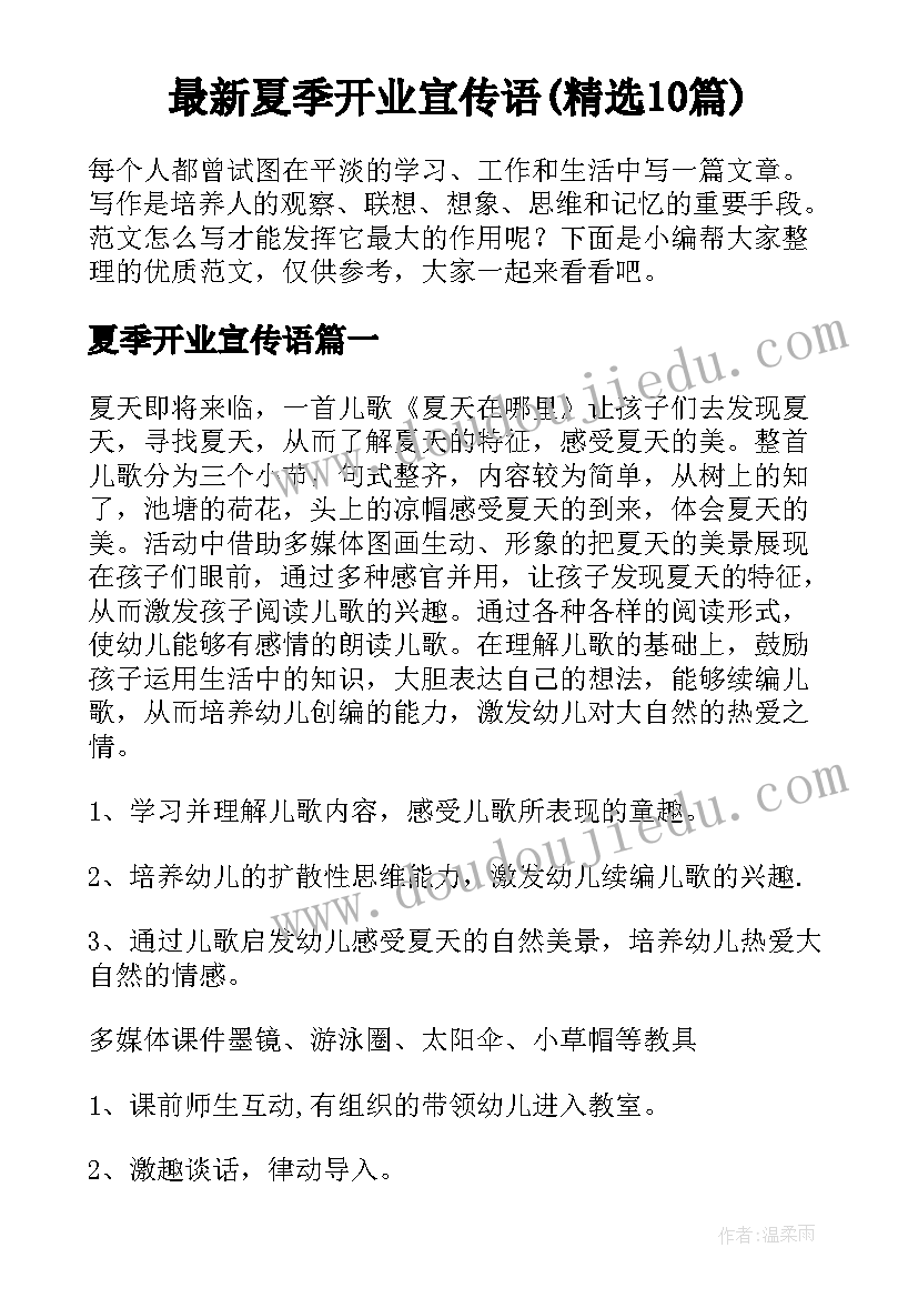 最新夏季开业宣传语(精选10篇)