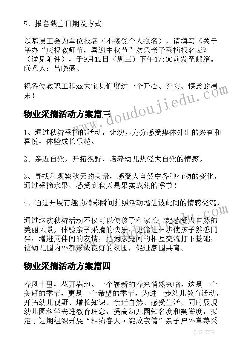 最新物业采摘活动方案 采摘活动方案(实用5篇)