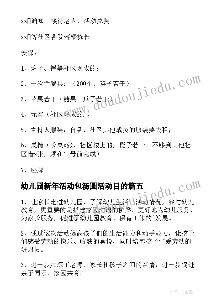 最新幼儿园新年活动包汤圆活动目的 社区元宵节包汤圆活动方案(优秀5篇)