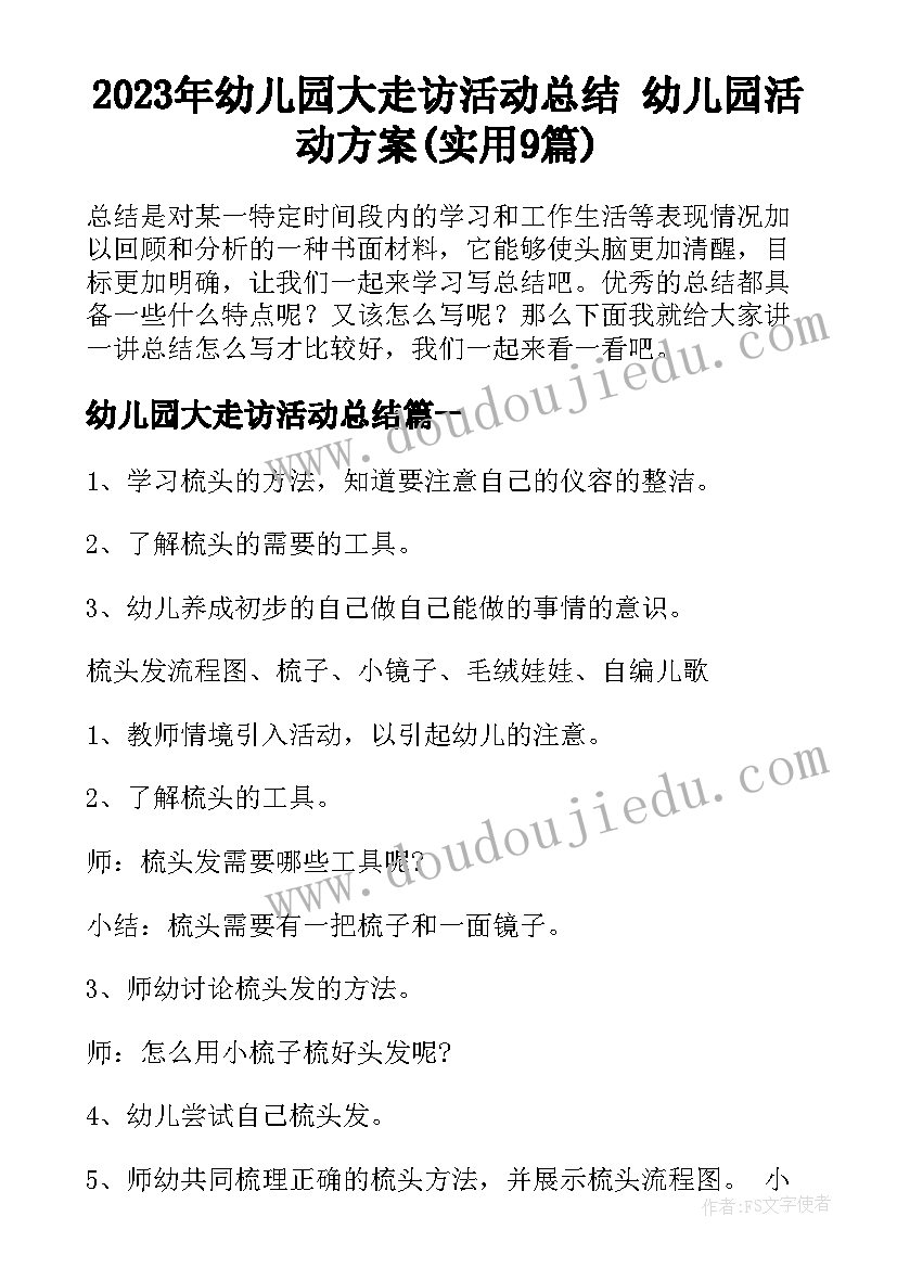 2023年幼儿园大走访活动总结 幼儿园活动方案(实用9篇)