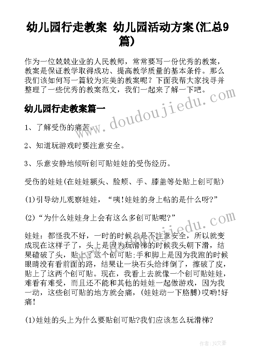 幼儿园行走教案 幼儿园活动方案(汇总9篇)