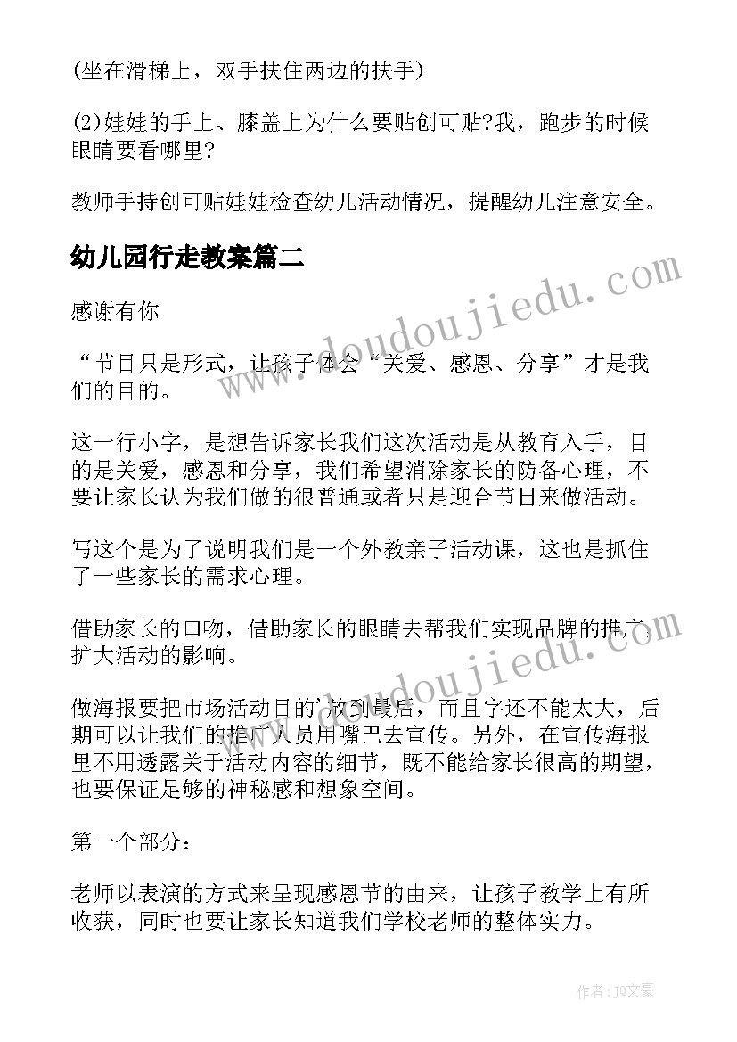 幼儿园行走教案 幼儿园活动方案(汇总9篇)