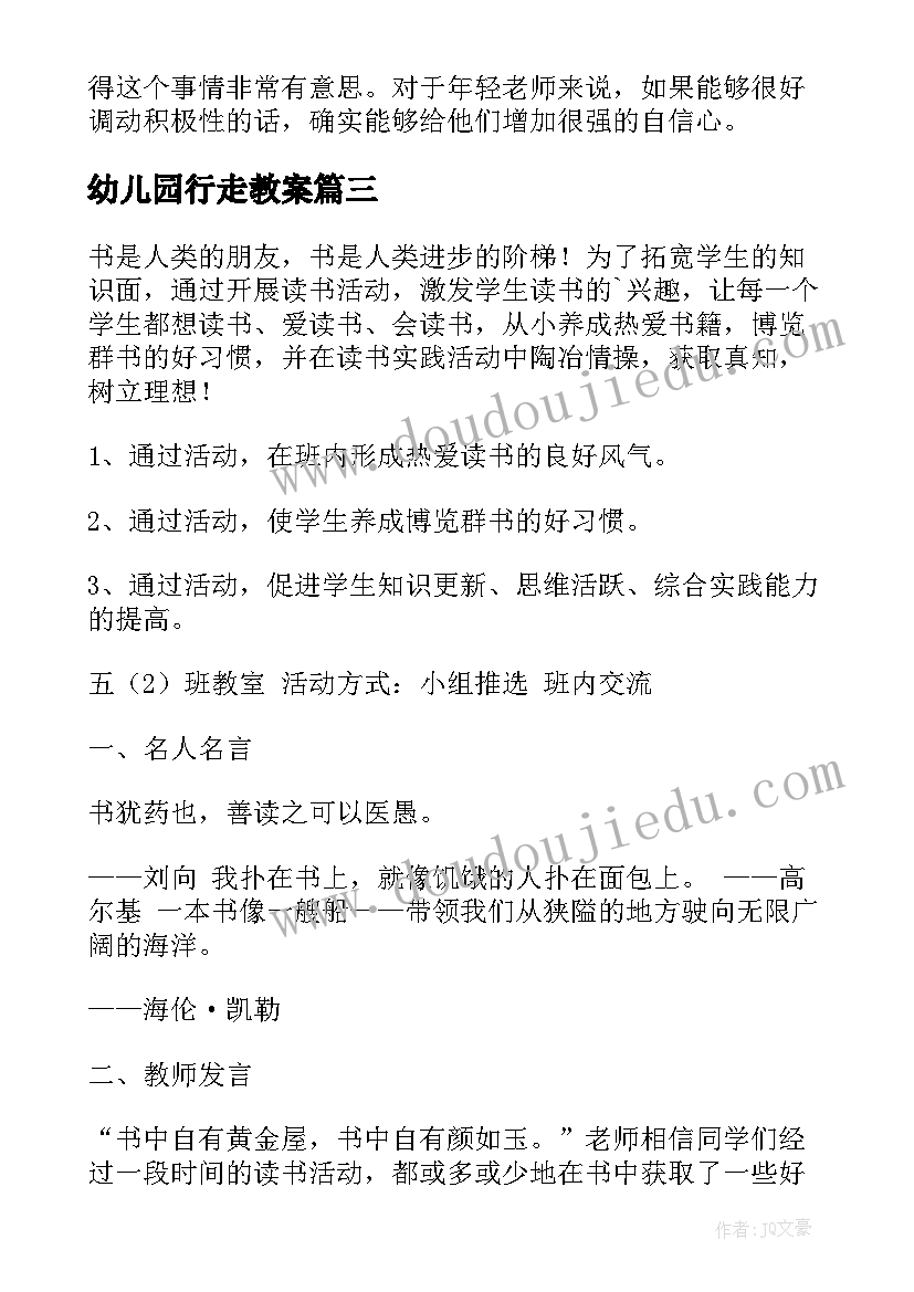 幼儿园行走教案 幼儿园活动方案(汇总9篇)