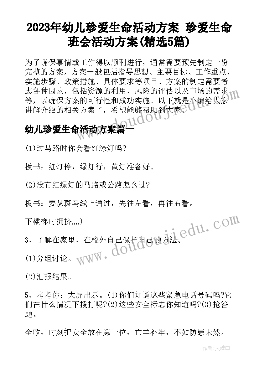 2023年幼儿珍爱生命活动方案 珍爱生命班会活动方案(精选5篇)