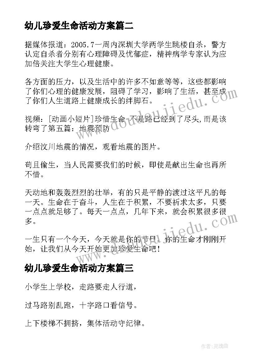 2023年幼儿珍爱生命活动方案 珍爱生命班会活动方案(精选5篇)