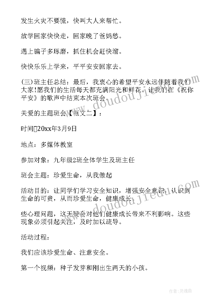 2023年幼儿珍爱生命活动方案 珍爱生命班会活动方案(精选5篇)