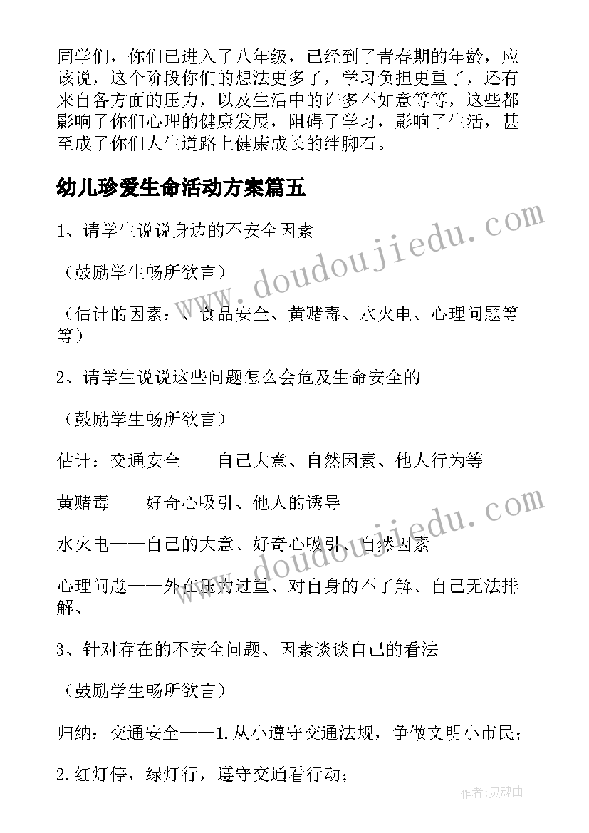 2023年幼儿珍爱生命活动方案 珍爱生命班会活动方案(精选5篇)