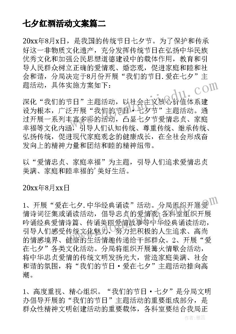七夕红酒活动文案 七夕节活动方案(汇总6篇)