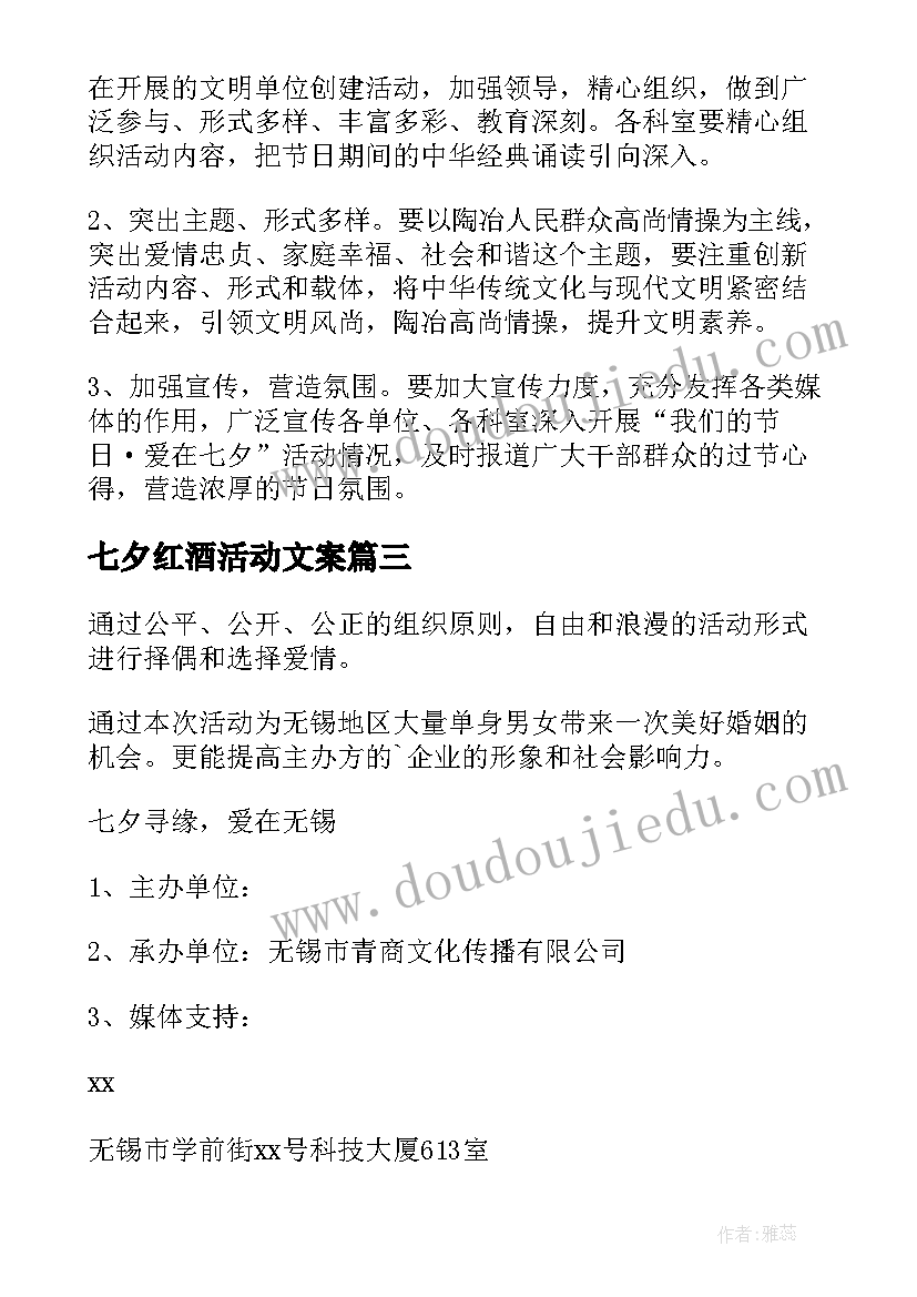 七夕红酒活动文案 七夕节活动方案(汇总6篇)