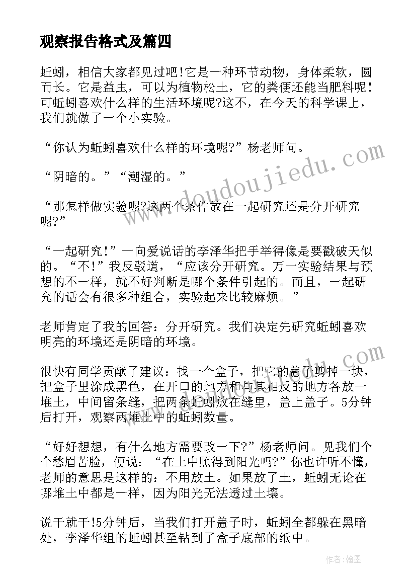 最新观察报告格式及(精选8篇)