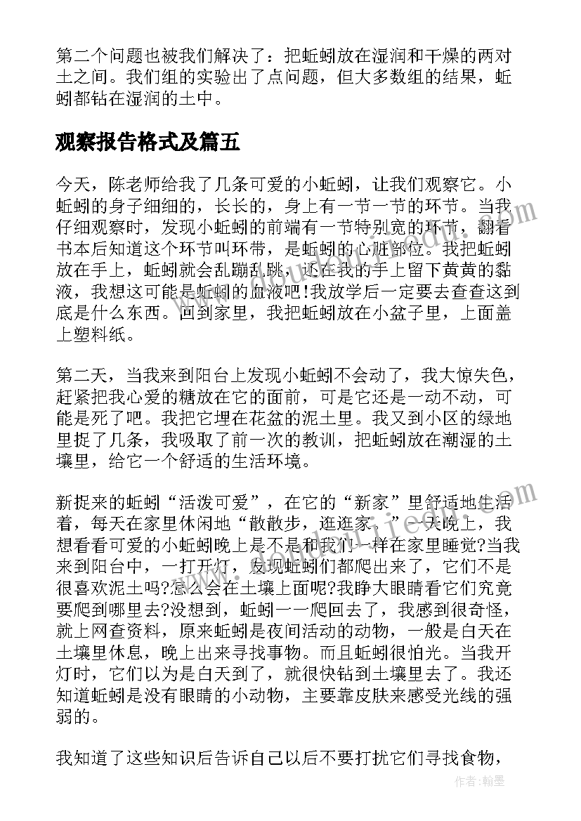 最新观察报告格式及(精选8篇)