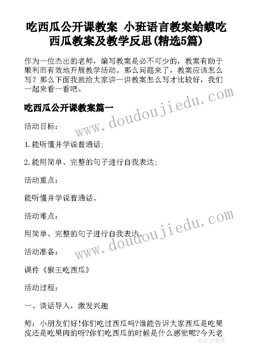 吃西瓜公开课教案 小班语言教案蛤蟆吃西瓜教案及教学反思(精选5篇)