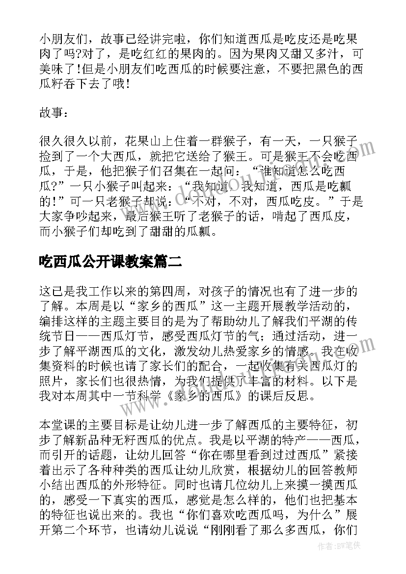 吃西瓜公开课教案 小班语言教案蛤蟆吃西瓜教案及教学反思(精选5篇)