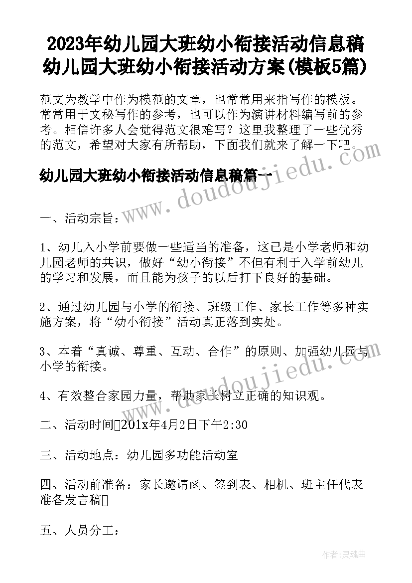 2023年幼儿园大班幼小衔接活动信息稿 幼儿园大班幼小衔接活动方案(模板5篇)