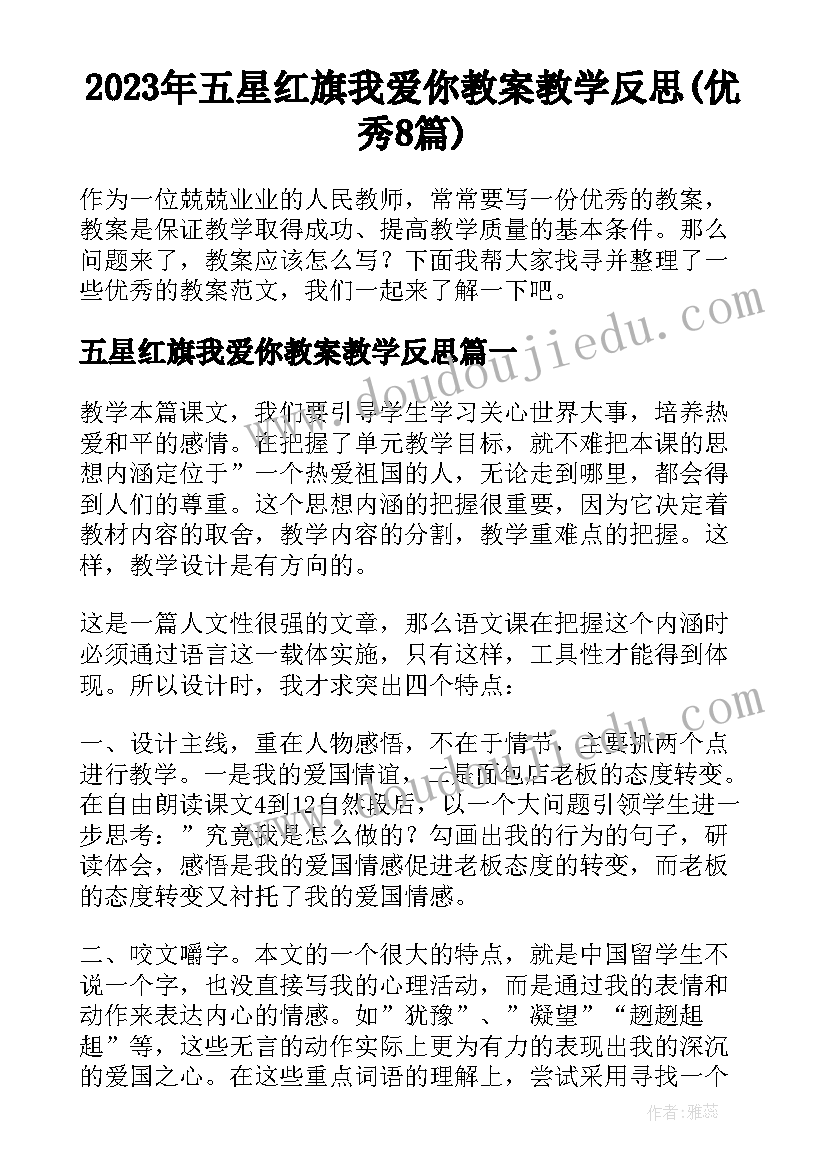 2023年五星红旗我爱你教案教学反思(优秀8篇)