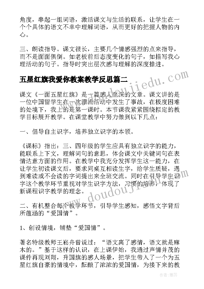 2023年五星红旗我爱你教案教学反思(优秀8篇)