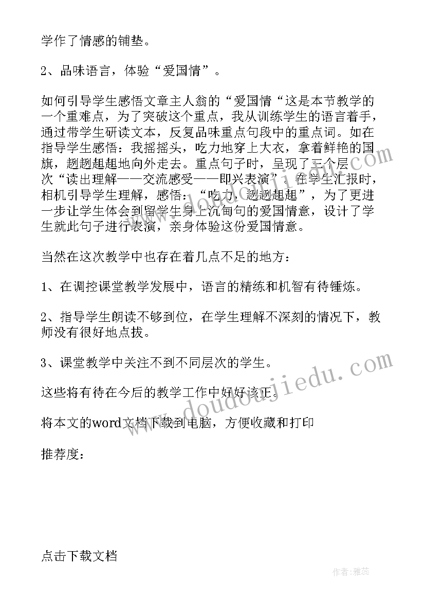 2023年五星红旗我爱你教案教学反思(优秀8篇)