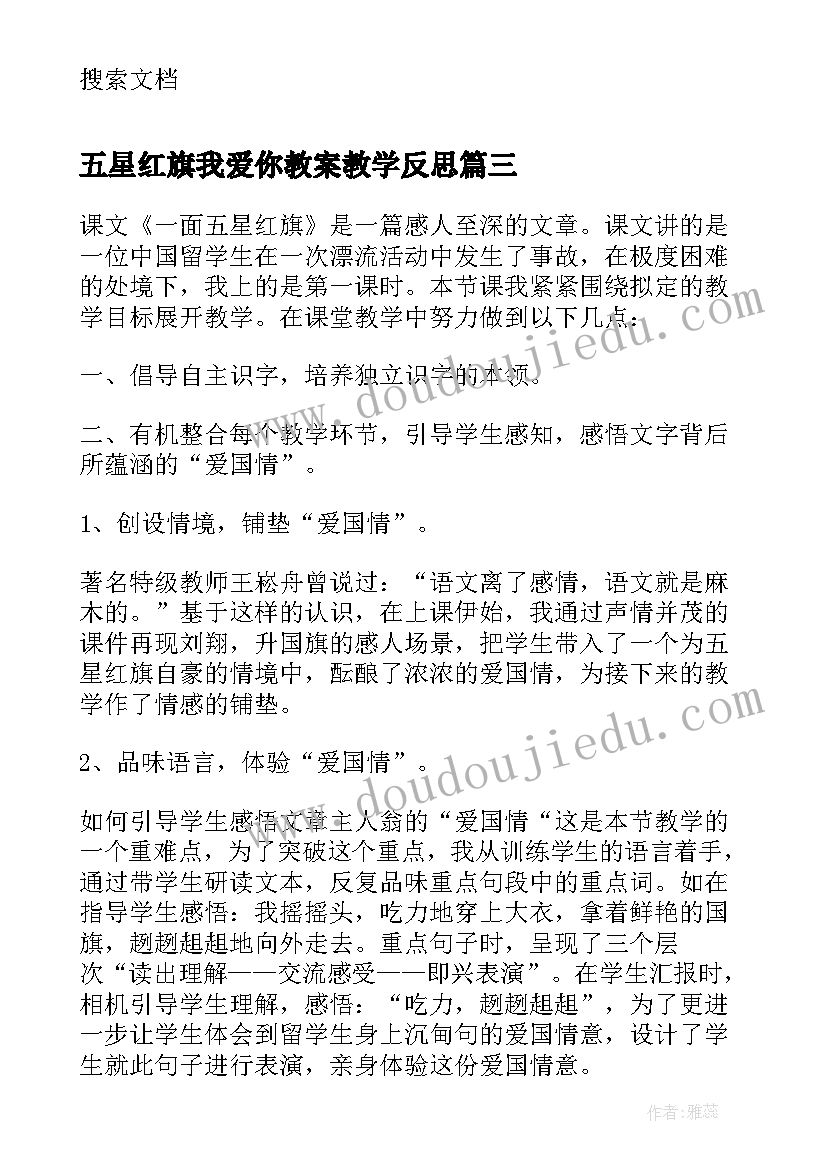 2023年五星红旗我爱你教案教学反思(优秀8篇)