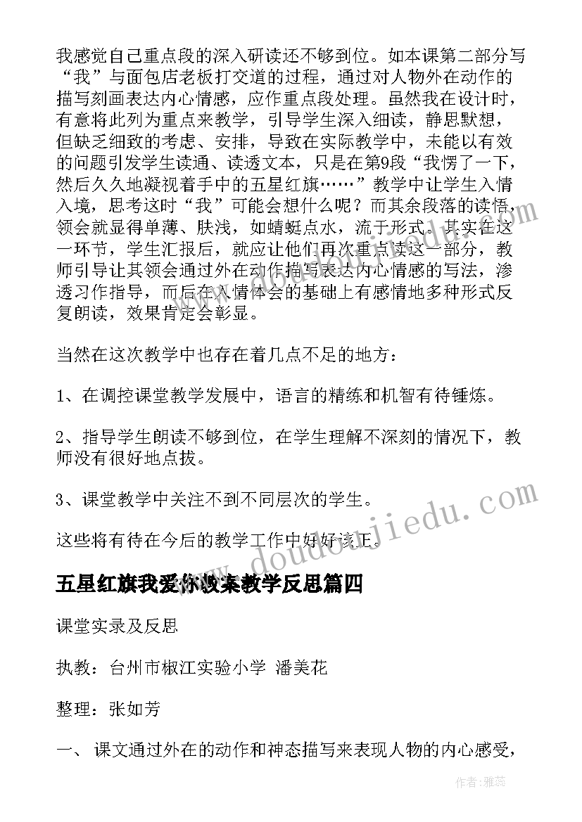 2023年五星红旗我爱你教案教学反思(优秀8篇)