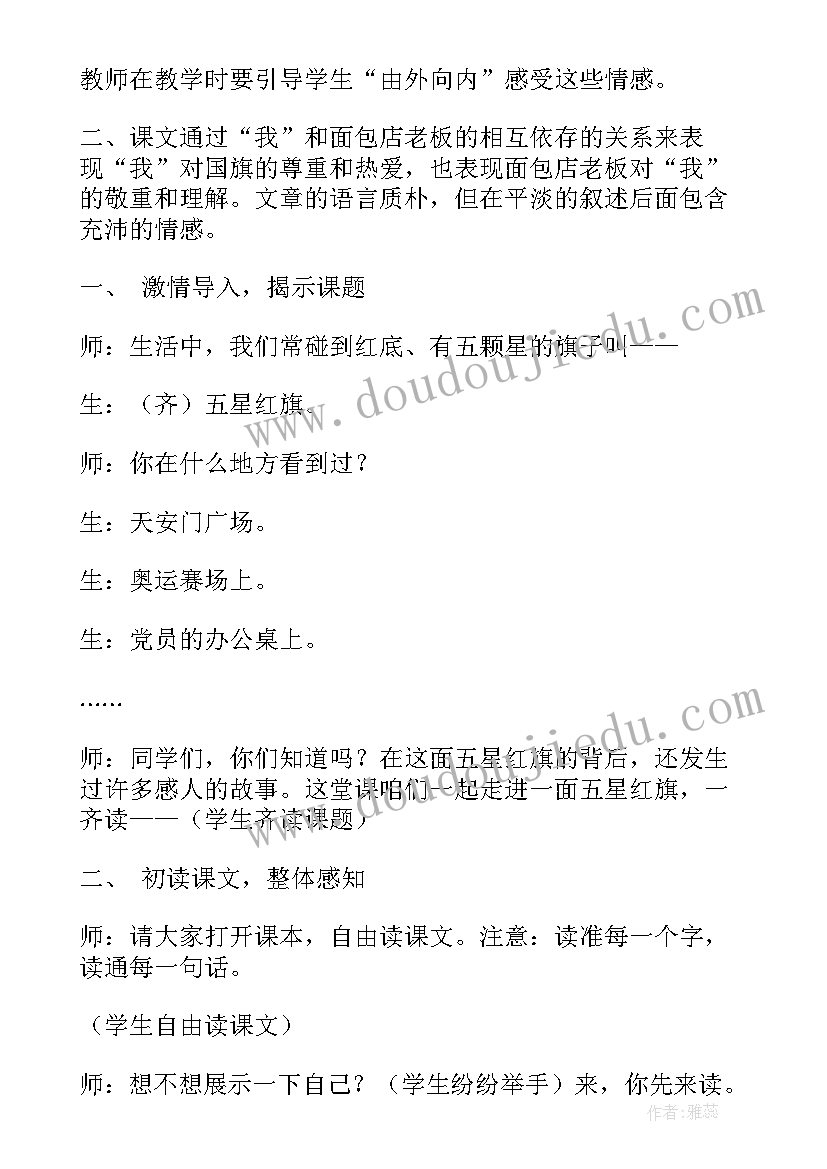 2023年五星红旗我爱你教案教学反思(优秀8篇)