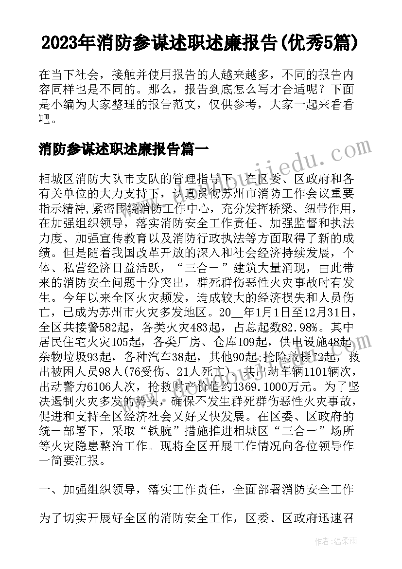 2023年消防参谋述职述廉报告(优秀5篇)